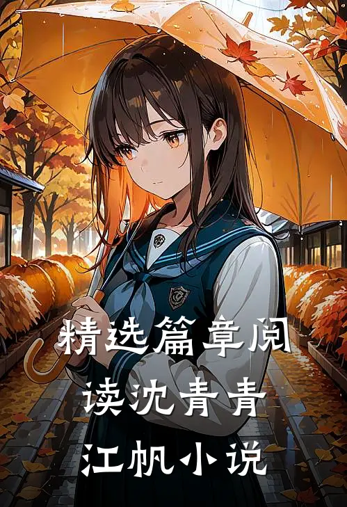 精选篇章阅读沈青青江帆小说