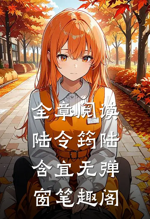 全章阅读陆令筠陆含宜无弹窗笔趣阁