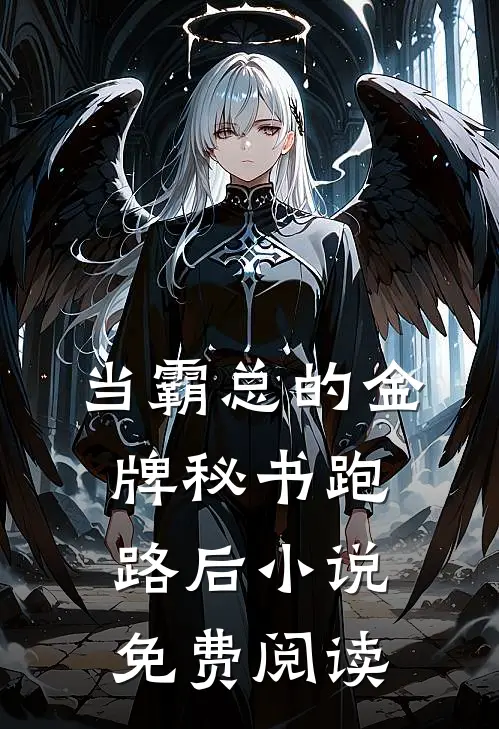 当霸总的金牌秘书跑路后小说免费阅读