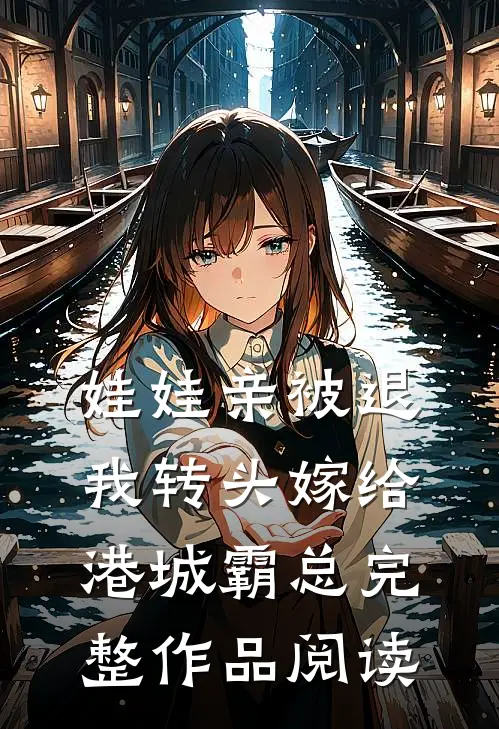 娃娃亲被退，我转头嫁给港城霸总完整作品阅读