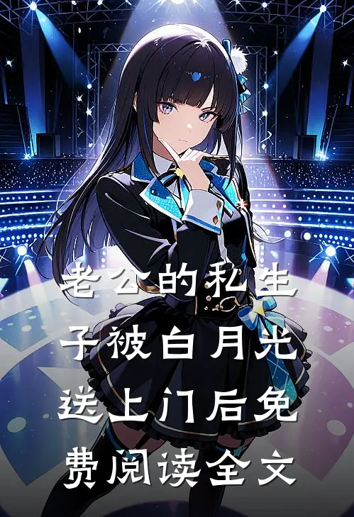 老公的私生子被白月光送上门后免费阅读全文