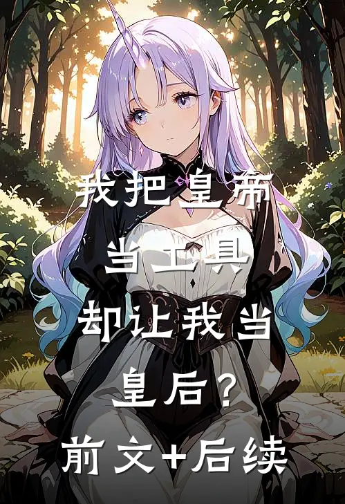 我把皇帝当工具，却让我当皇后？前文+后续