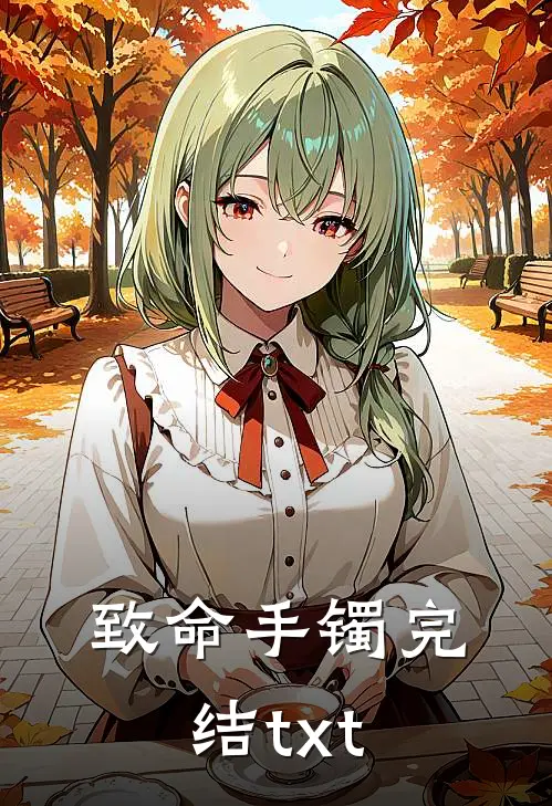致命手镯完结txt