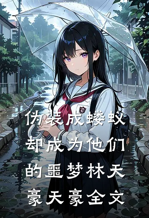 伪装成蝼蚁，却成为他们的噩梦林天豪天豪全文