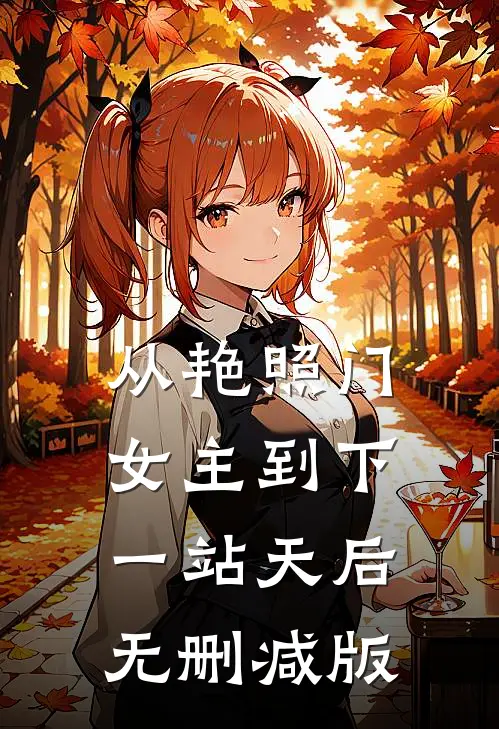 从艳照门女主到下一站天后无删减版