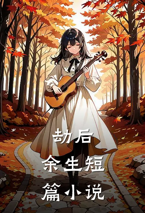 劫后，余生短篇小说