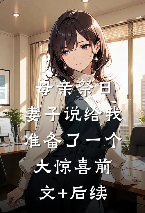 母亲祭日，妻子说给我准备了一个大惊喜前文+后续
