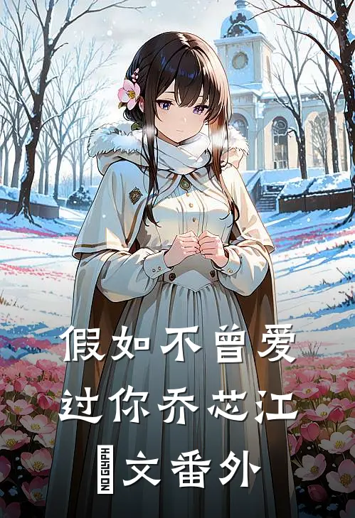 假如不曾爱过你乔芯江璟文 番外