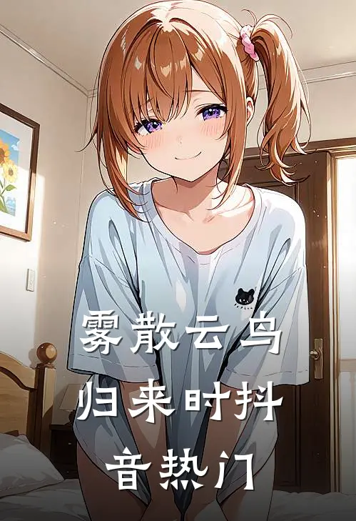 雾散云鸟归来时抖音热门