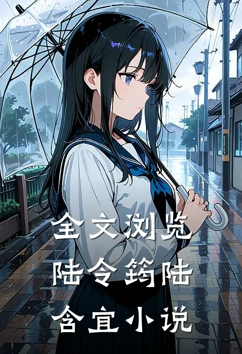 全文浏览陆令筠陆含宜小说