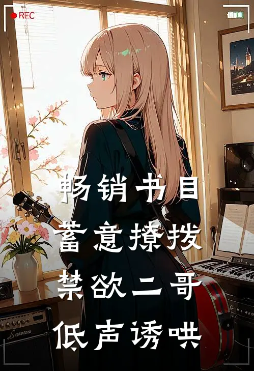 畅销书目蓄意撩拨，禁欲二哥低声诱哄