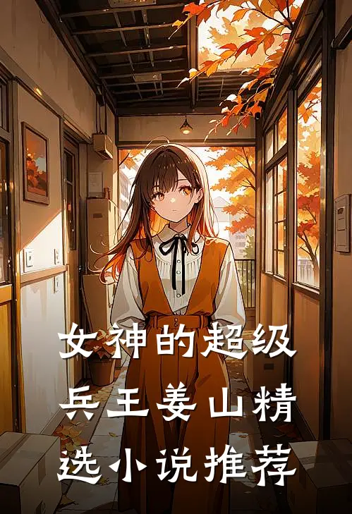 女神的超级兵王姜山精选小说推荐