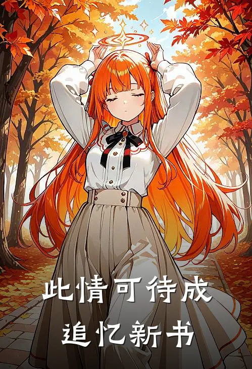 此情可待成追忆新书
