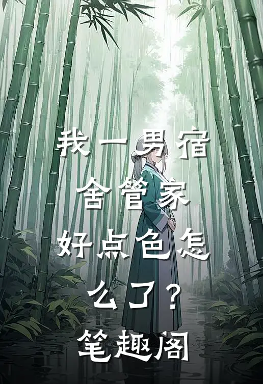 我一男宿舍管家，好点色怎么了？笔趣阁