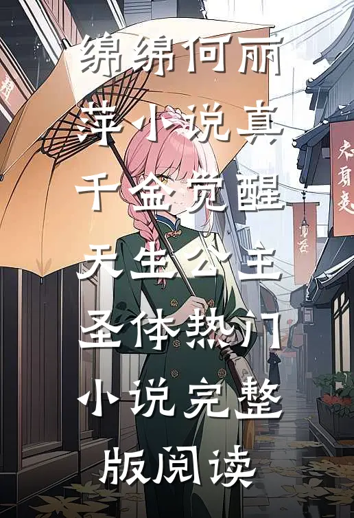 绵绵何丽萍小说真千金觉醒天生公主圣体热门小说完整版阅读