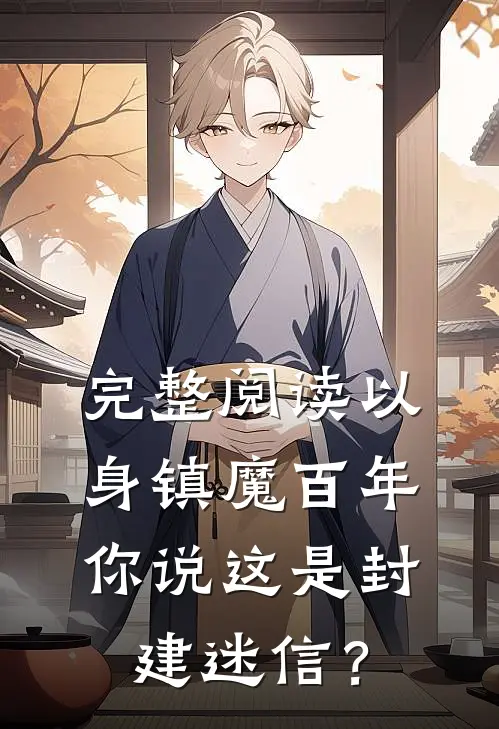 完整阅读以身镇魔百年，你说这是封建迷信？