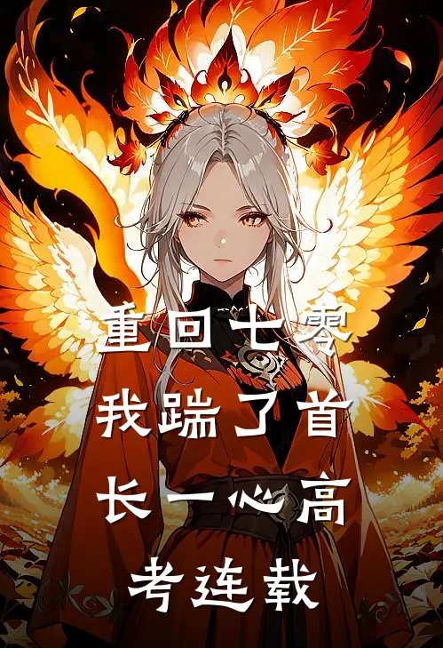 重回七零，我踹了首长一心高考连载