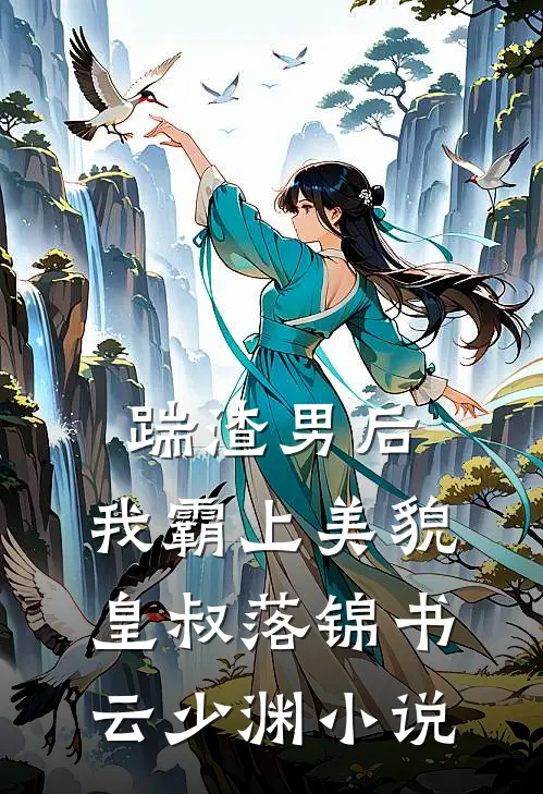 踹渣男后，我霸上美貌皇叔落锦书云少渊小说