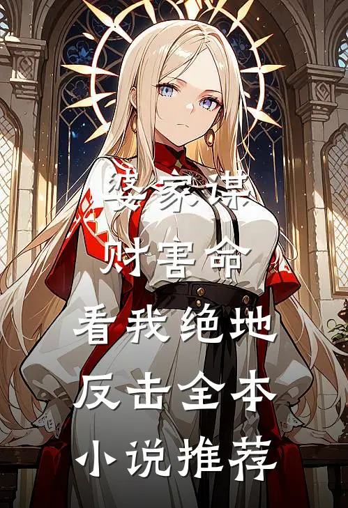 婆家谋财害命，看我绝地反击全本小说推荐