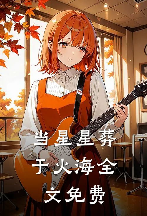 当星星葬于火海全文免费
