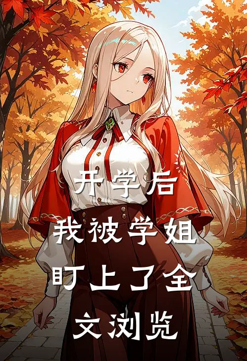 开学后，我被学姐盯上了全文浏览