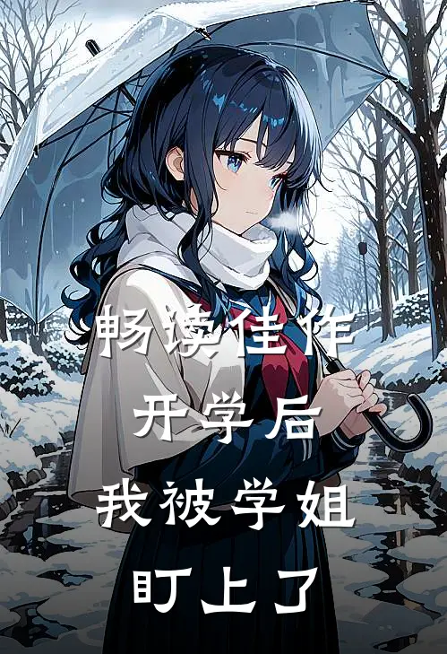 畅读佳作开学后，我被学姐盯上了