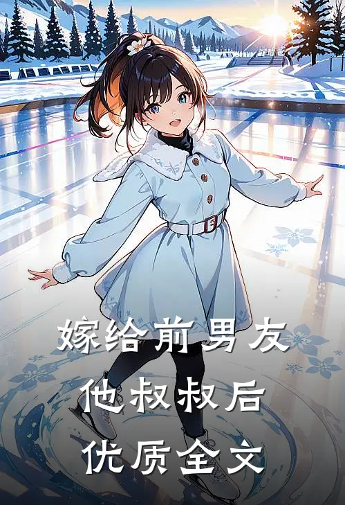 嫁给前男友他叔叔后优质全文