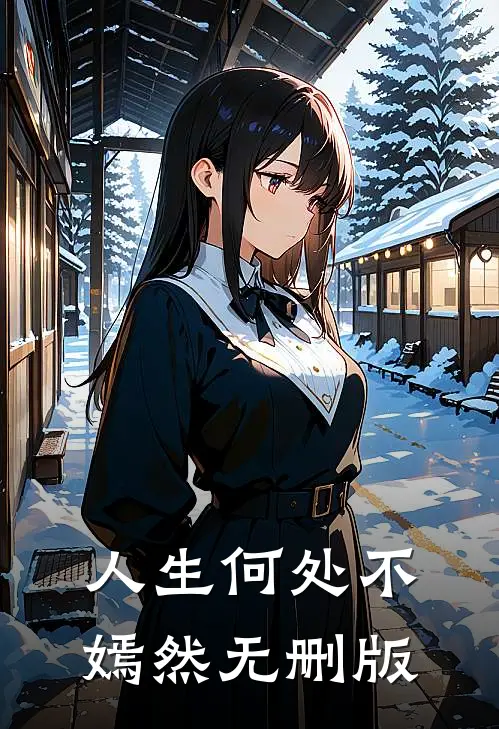 人生何处不嫣然无删版