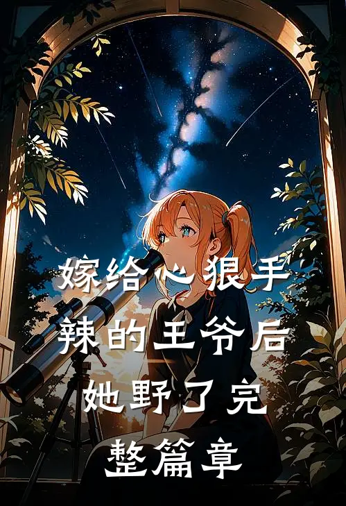 嫁给心狠手辣的王爷后，她野了完整篇章