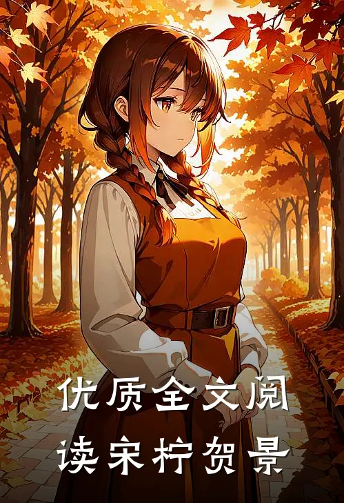 优质全文阅读宋柠贺景