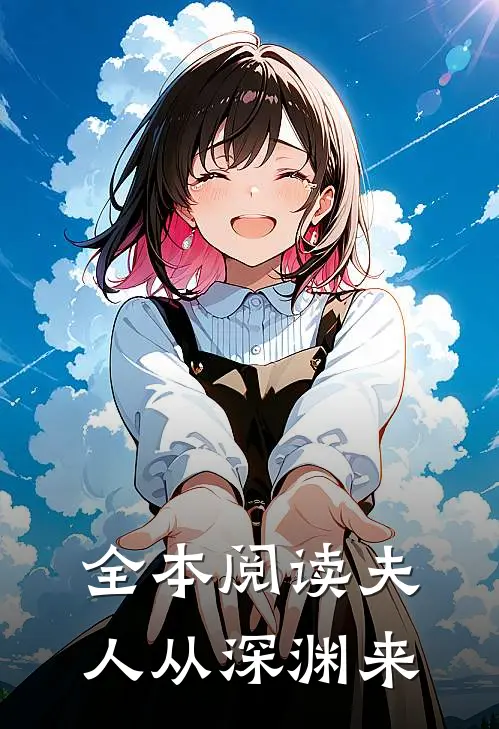 全本阅读夫人从深渊来