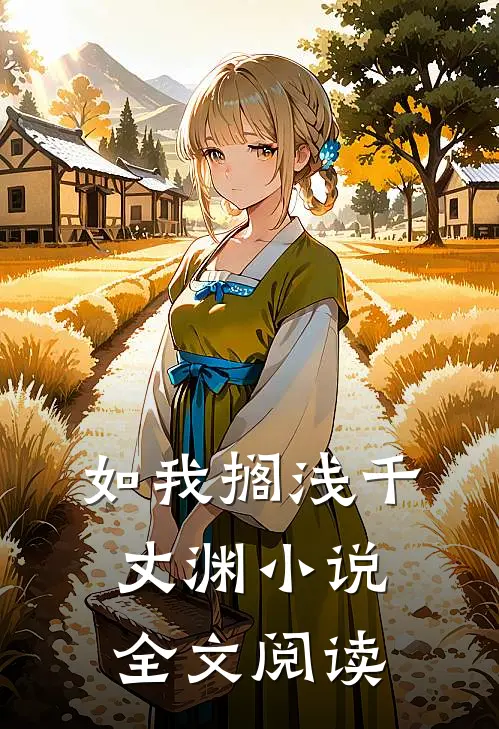 如我搁浅千丈渊小说全文阅读