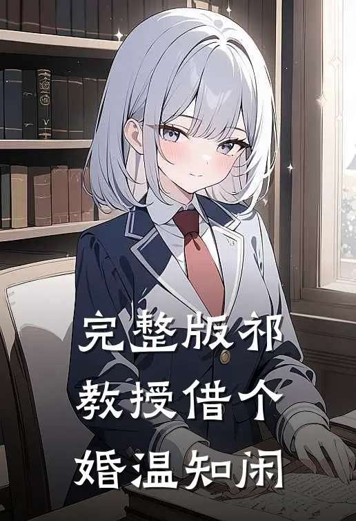 完整版祁教授借个婚温知闲