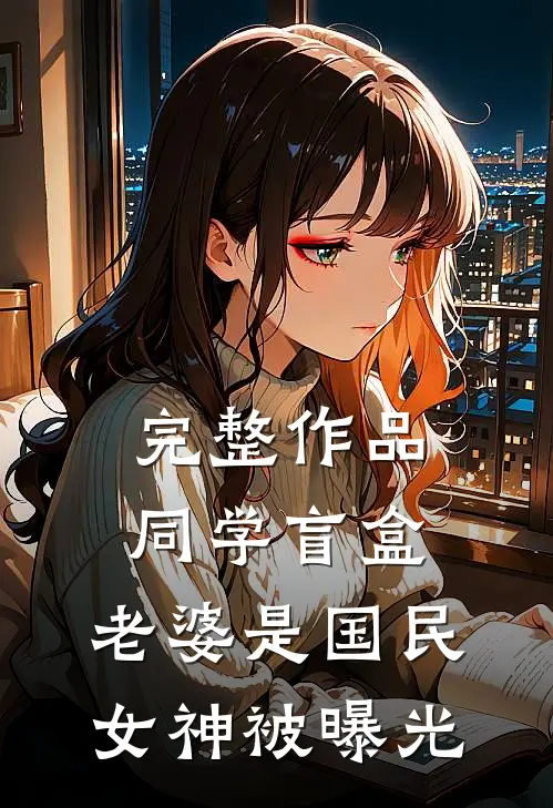 完整作品同学盲盒，老婆是国民女神被曝光