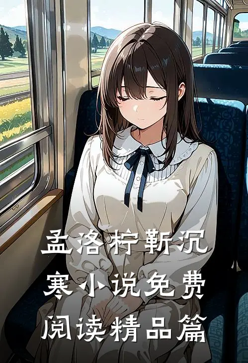 孟洛柠靳沉寒小说免费阅读精品篇