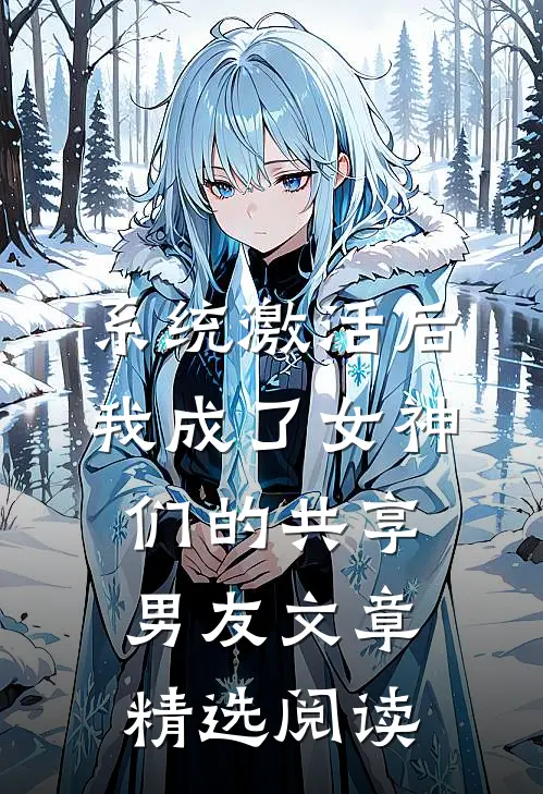 系统激活后，我成了女神们的共享男友文章精选阅读
