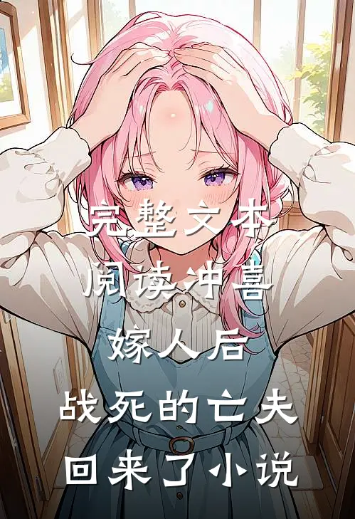 完整文本阅读冲喜嫁人后,战死的亡夫回来了小说