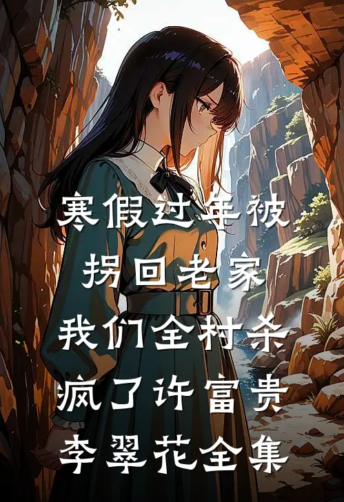 寒假过年被拐回老家，我们全村杀疯了许富贵李翠花全集