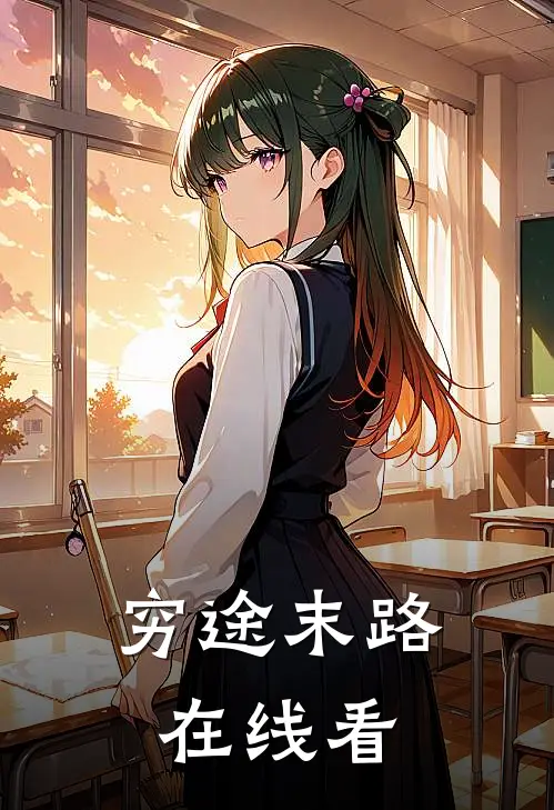 穷途末路在线看