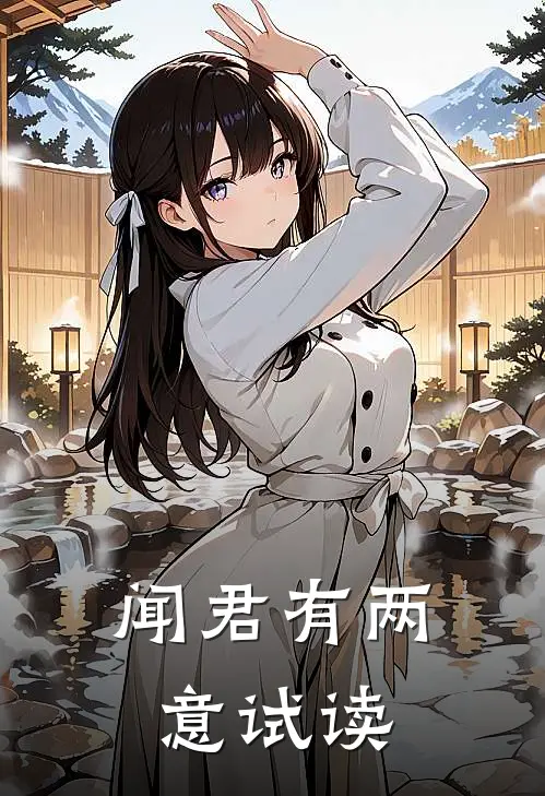 闻君有两意试读