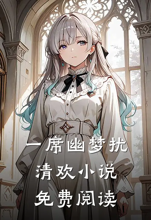 一席幽梦扰清欢小说免费阅读