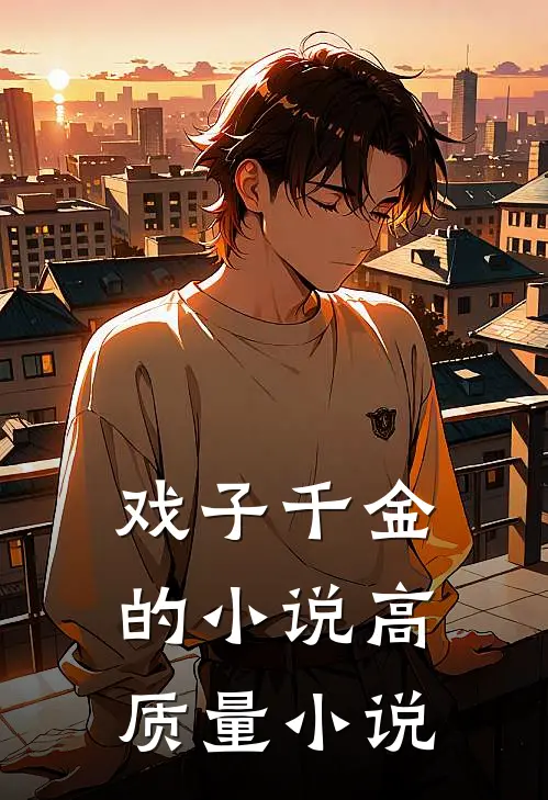 戏子千金的小说高质量小说