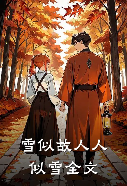 雪似故人人似雪全文