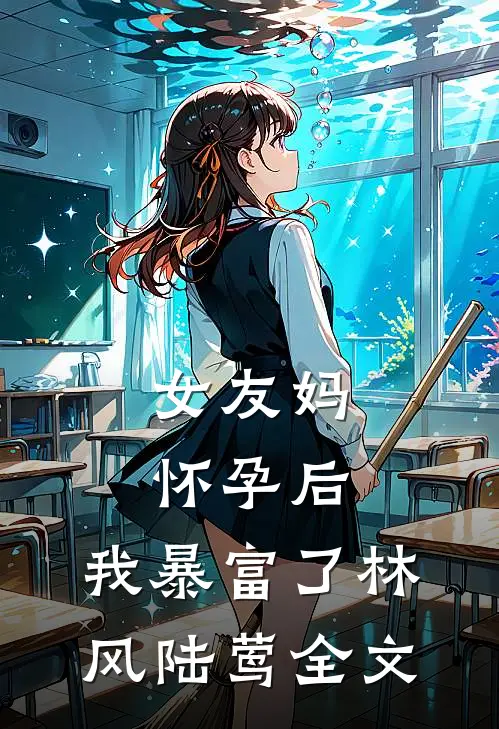 女友妈怀孕后，我暴富了林风陆莺全文