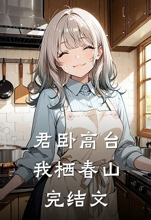 君卧高台，我栖春山完结文