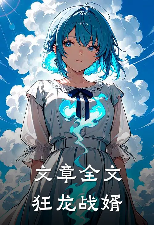 文章全文狂龙战婿