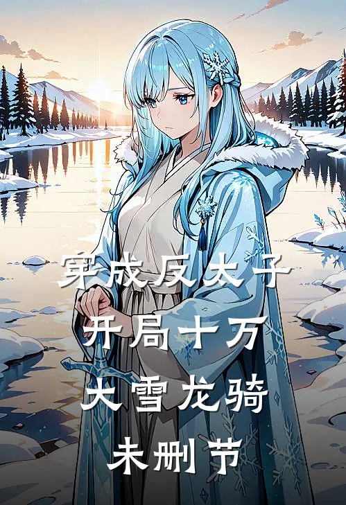 穿成反太子，开局十万大雪龙骑未删节