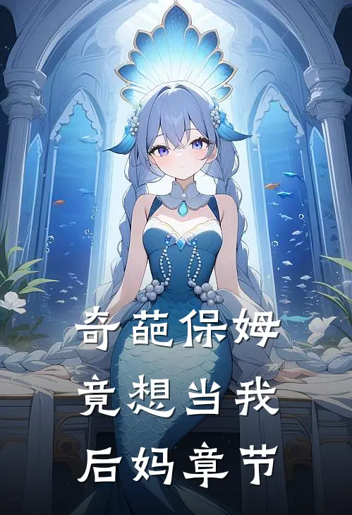 奇葩保姆竟想当我后妈章节