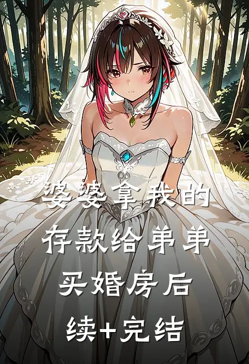 婆婆拿我的存款给弟弟买婚房后续+完结