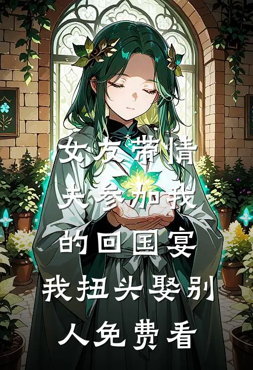 女友带情夫参加我的回国宴，我扭头娶别人免费看